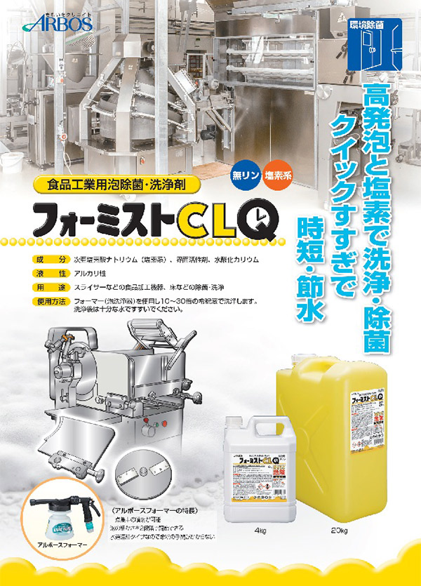 アルボース フォーミスト CLQ - 食品工業用泡除菌・洗浄剤 01
