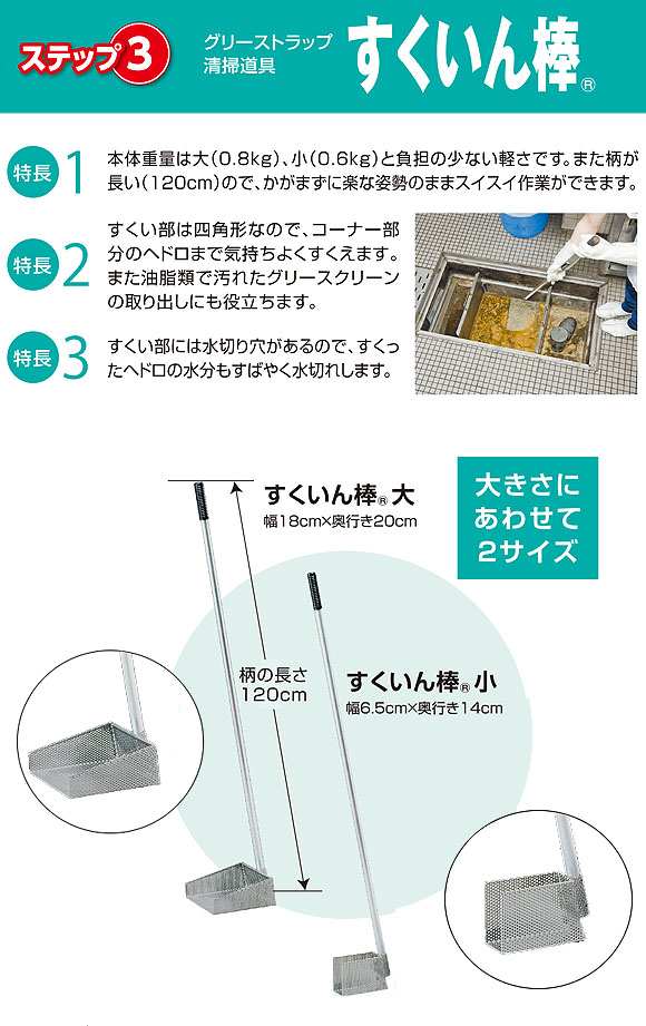 すくいん棒 - グリーストラップ清掃用具 01