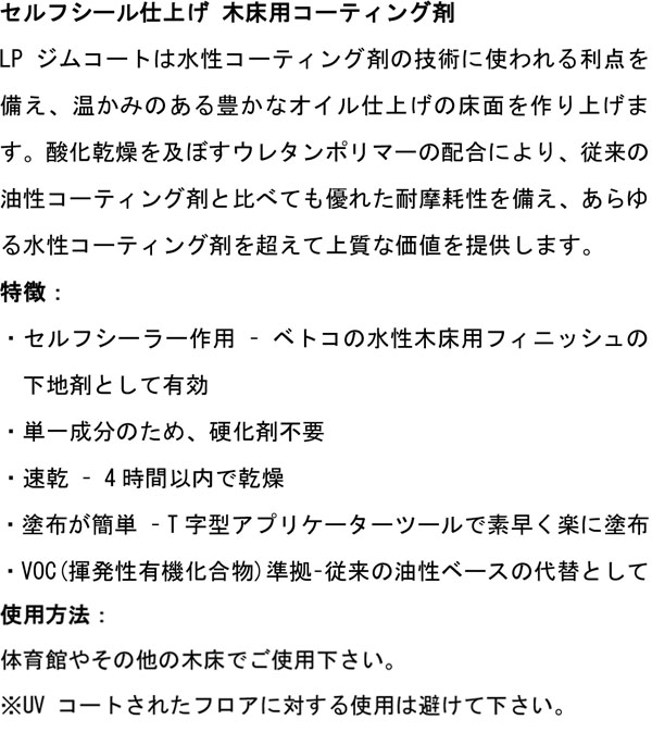 ベトコ BETCO LPジムコート - セルフシール仕上げ 木床用コーティング剤 01