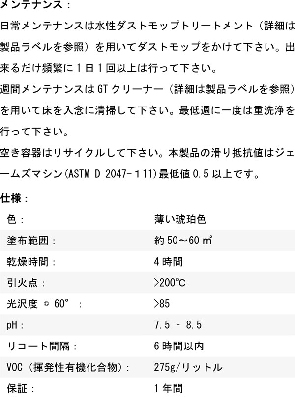 ベトコ BETCO LPジムコート - セルフシール仕上げ 木床用コーティング剤 01