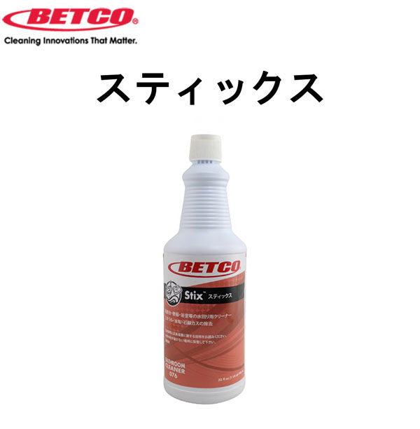 ベトコ BETCO スティックス  950mL - トイレ・水回り用強力クリーナー 01