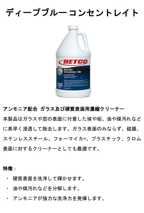 ベトコ ディープブルーRTU  950mL×12 -  ガラス及び硬質表面用濃縮クリーナー01