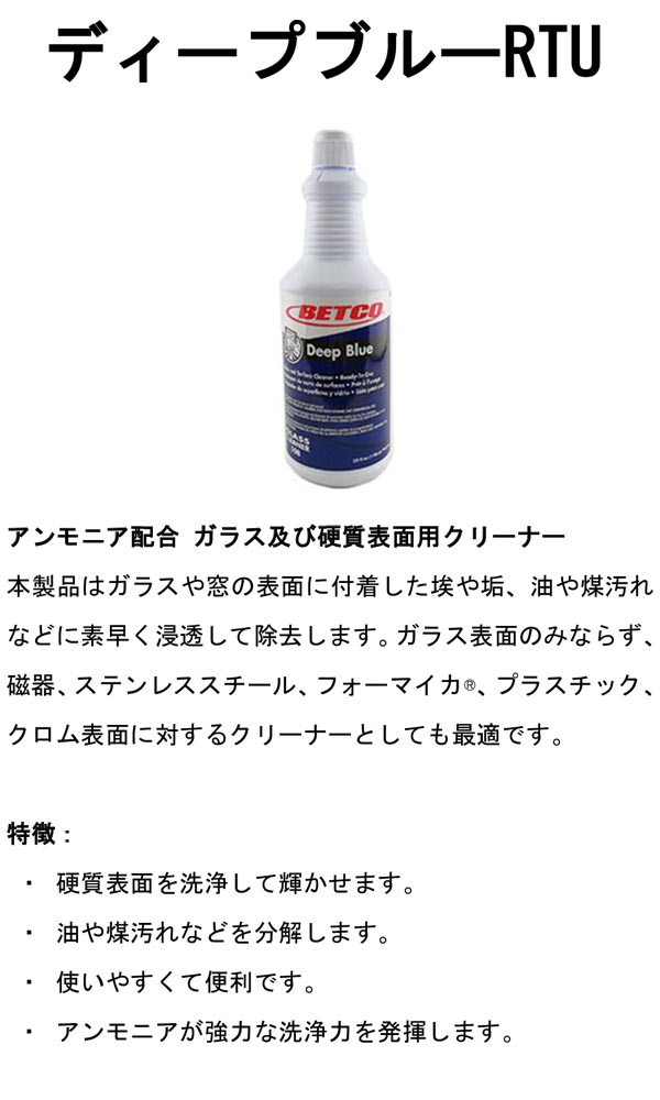 ベトコ ディープブルーRTU  950mL×12 -  ガラス及び硬質表面用濃縮クリーナー01