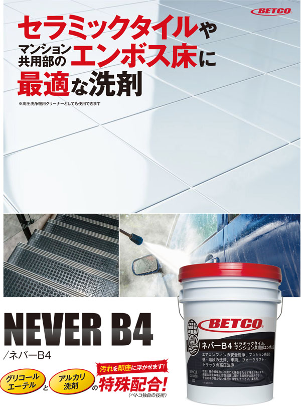 ベトコ BETCO ネバーB4 18.9L - 高圧洗浄機用クリーナー 01