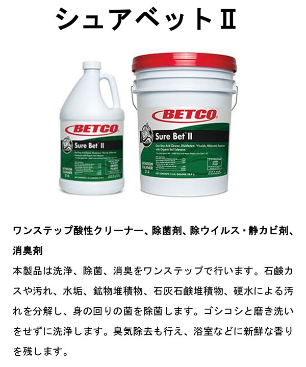ベトコ BETCO シュアベットII [3.78L×4] - ワンステップ酸性クリーナー、除菌剤、除ウイルス・静カビ剤 01