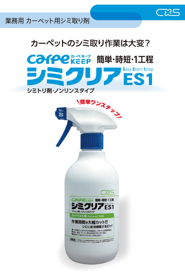 シーバイエス シミクリアES1 [450mL×12本] - 簡単ワンステップのカーペットシミ取り剤01