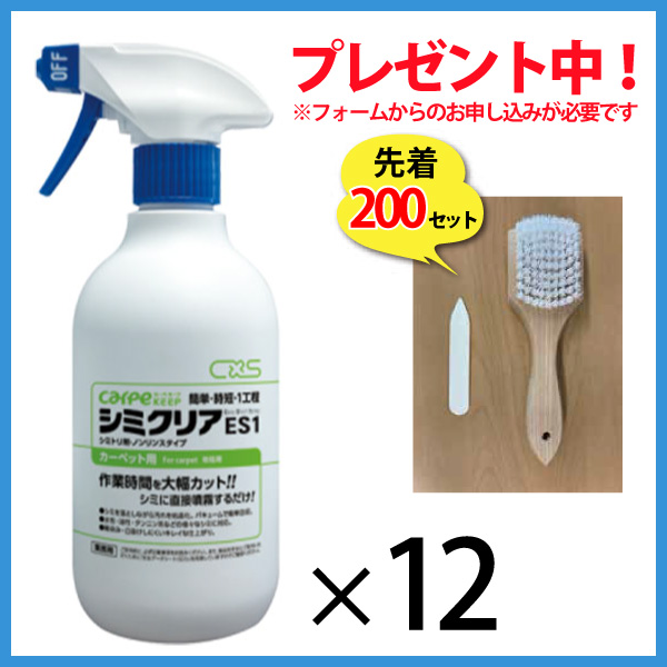 ■先着200名シミ取りブラシ＆ヘラプレゼント中！■シーバイエス カーペキープ シミクリアES1 [450mL×12本] - 簡単ワンステップのカーペットシミ取り剤