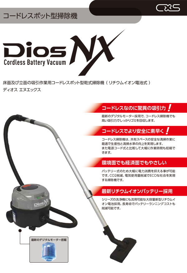 シーバイエス DiosNX（ディオス・エヌエックス）- 業務用 コードレスポット型掃除機 01