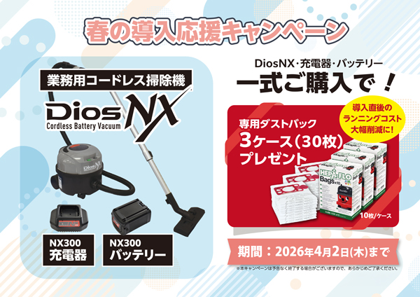 ■春の導入応援キャンペーン中■ シーバイエス DiosNX(ディオス・エヌエックス)(バッテリー・充電器付) 01