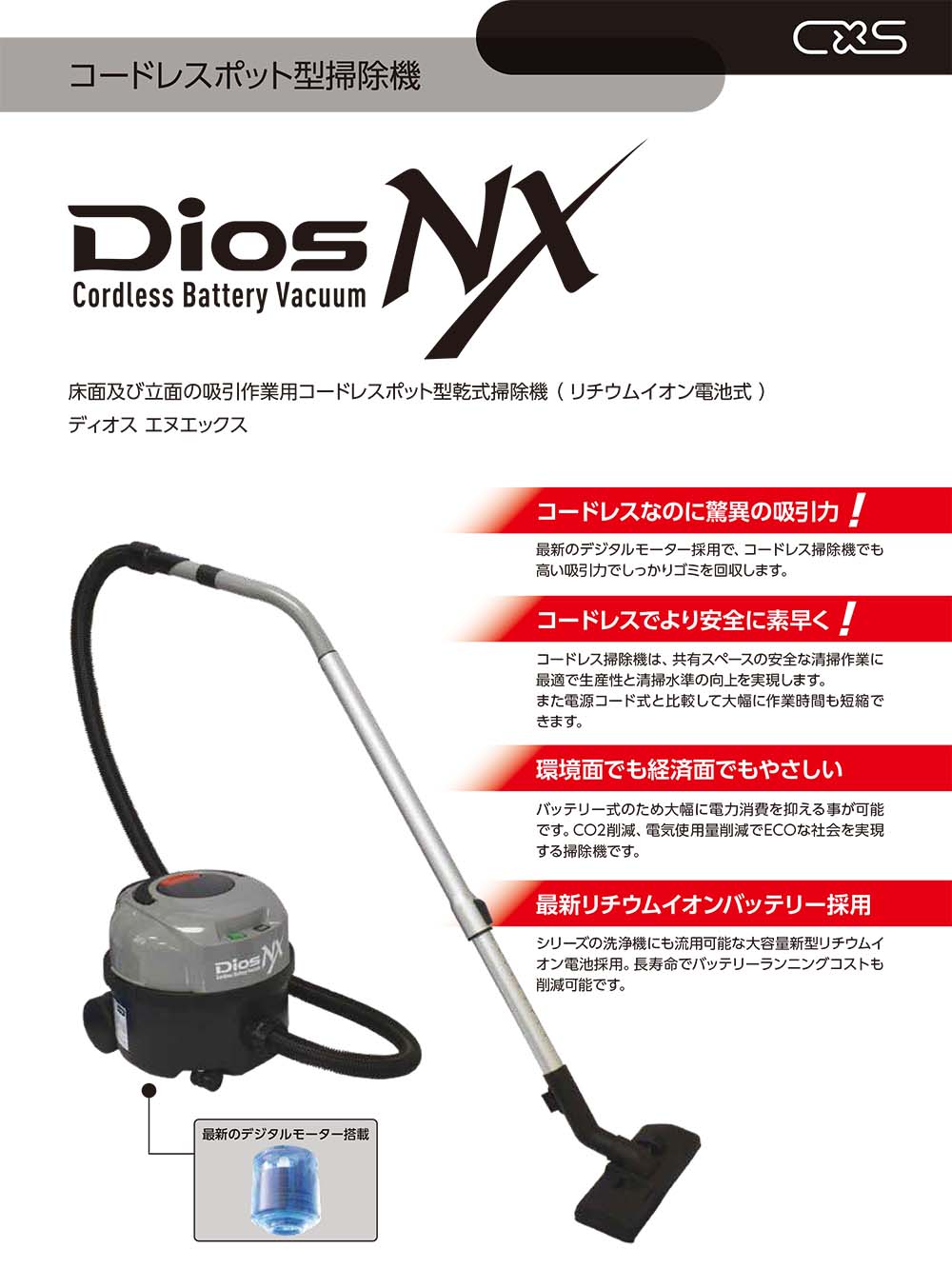 シーバイエス DiosNX(ディオス・エヌエックス)【バッテリー別売】- 業務用  ジョンソン