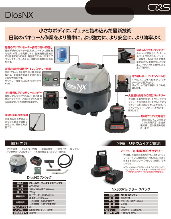 シーバイエス DiosNX（ディオス・エヌエックス）- 業務用 コードレスポット型掃除機 01