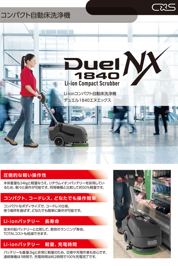 【リース契約可能】シーバイエス Duel 1840NX (バッテリー別売) - コンパクト14インチ自動床洗浄機【代引不可】 01