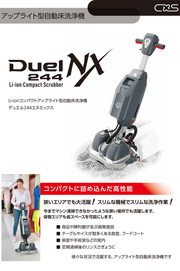 【リース契約可能】シーバイエス Duel 244NX (バッテリー・充電器別売) - コンパクトアップライト型18インチ自動床洗浄機【代引不可】 01