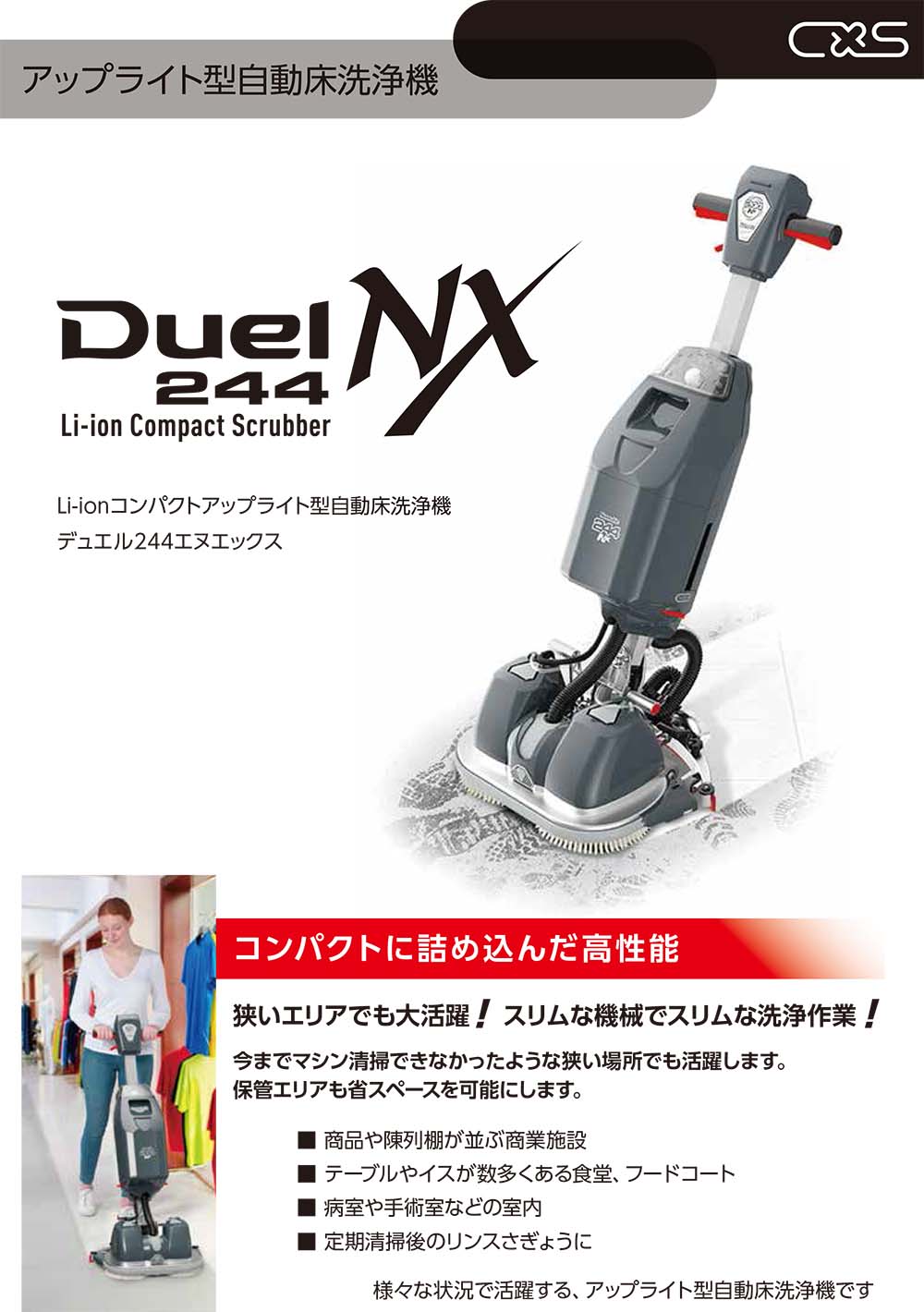 リース契約可能】シーバイエス Duel 244NX (バッテリー別売) コンパクトアップライト型18インチ(9インチ×2)自動床洗浄機【代引不可 ジョンソン