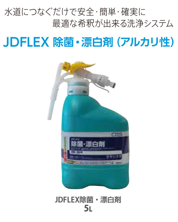 シーバイエス JDFLEX 除菌・漂白剤［5kgx2］- 業務用 希釈装置付の塩素系除菌漂白剤 01