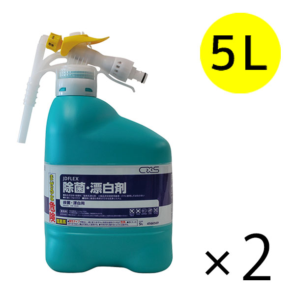 シーバイエス JDFLEX 除菌・漂白剤［5kgx2］- 業務用 希釈装置付の塩素系除菌漂白剤