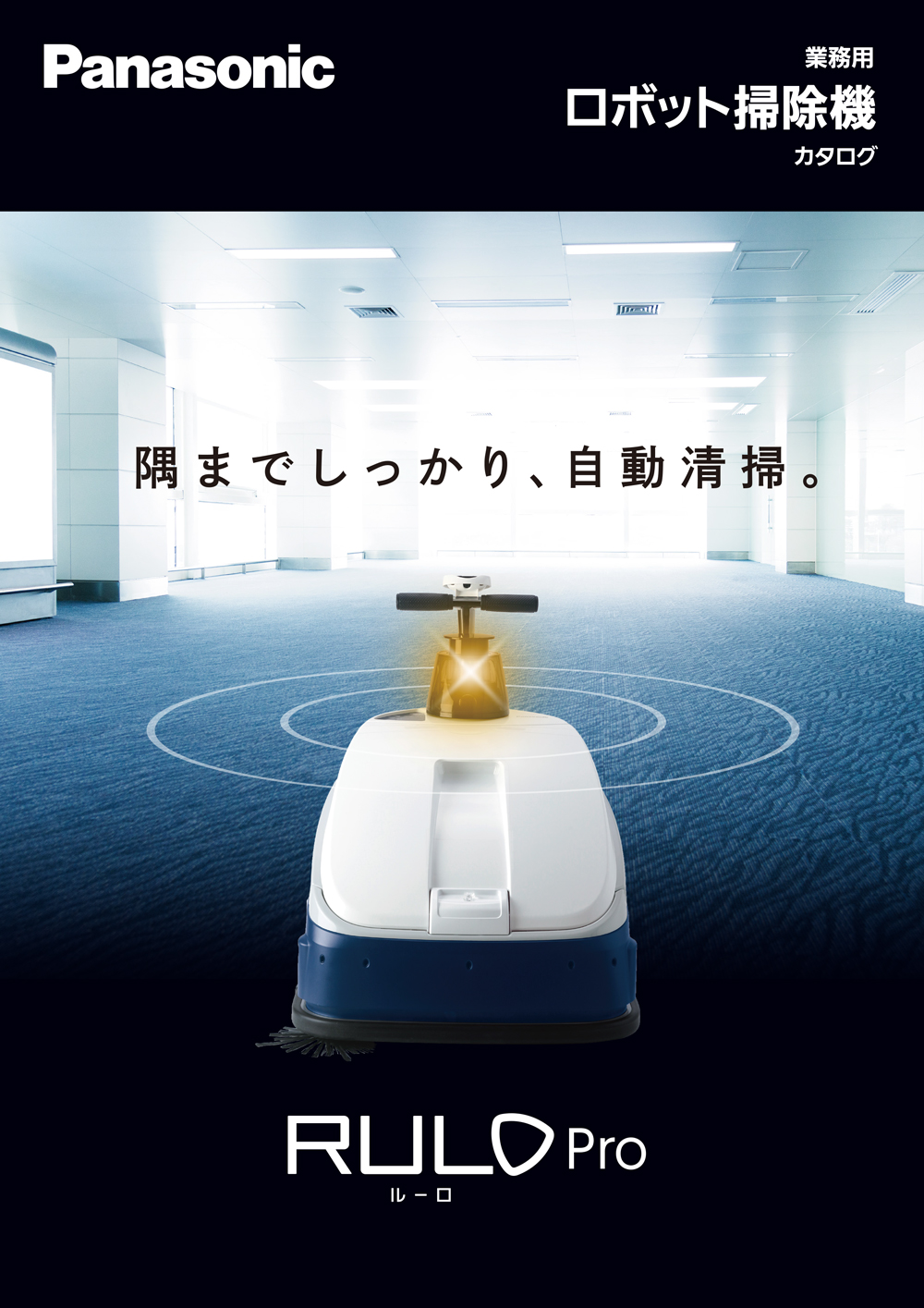 パナソニック 業務用ロボット掃除機 RULO Pro MC-GRS2M 01