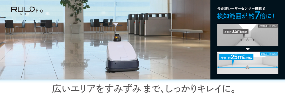 パナソニック 業務用ロボット掃除機 RULO Pro MC-GRS2M 03