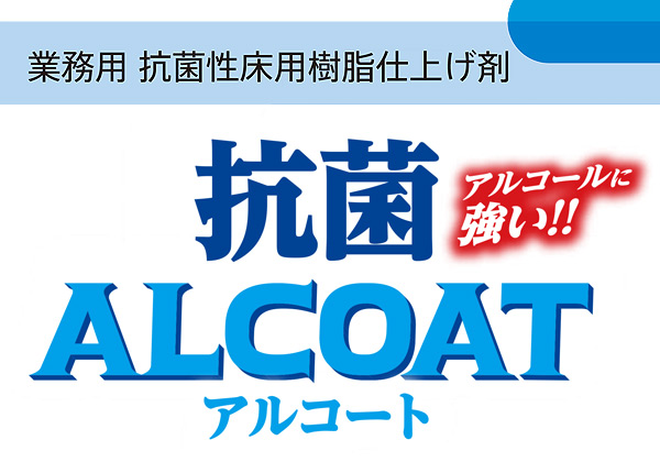 シーバイエス 抗菌アルコート [18L 業務用抗菌性床用樹脂仕上げ剤-床ワックス