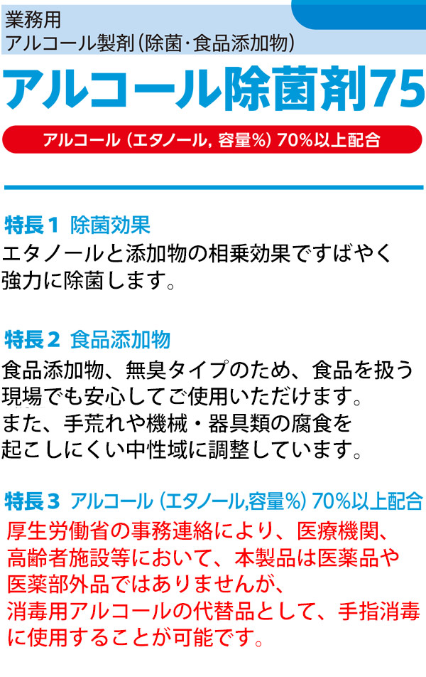 アルコール除菌剤75 – 業務用 アルコール製剤（除菌・食品添加物） 01