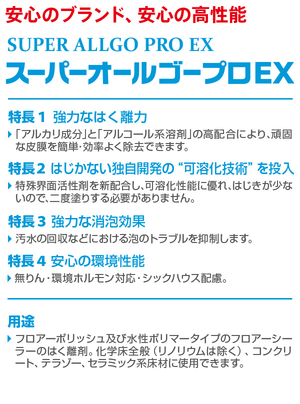 1缶から4缶での注文はこちらシーバイエス スーパーオールゴープロ EX [18L] 業務用床用ワックスはく離剤  ...