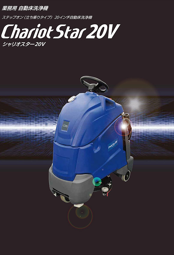 シーバイエス シャリオスター20V - ステップオン(立ち乗りタイプ)自動床洗浄機【代引不可】 01