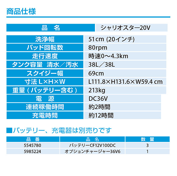 シーバイエス シャリオスター20V - ステップオン(立ち乗りタイプ)自動床洗浄機【代引不可】 05