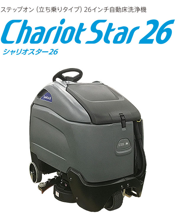 シーバイエス シャリオスター26（バッテリー・充電器付）- ステップオン（立ち乗りタイプ）26インチ自動床洗浄機 01