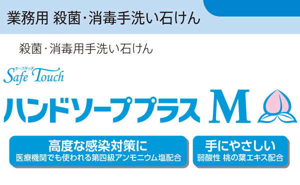 シーバイエス セーフタッチ ハンドソーププラスM 5L×2 - 業務用殺菌・消毒手洗い石けん 商品詳細01