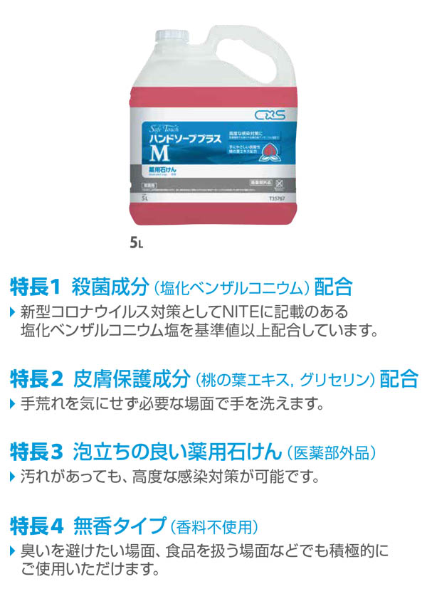 シーバイエス セーフタッチ ハンドソーププラスM 5L×2 - 業務用殺菌・消毒手洗い石けん 商品詳細01