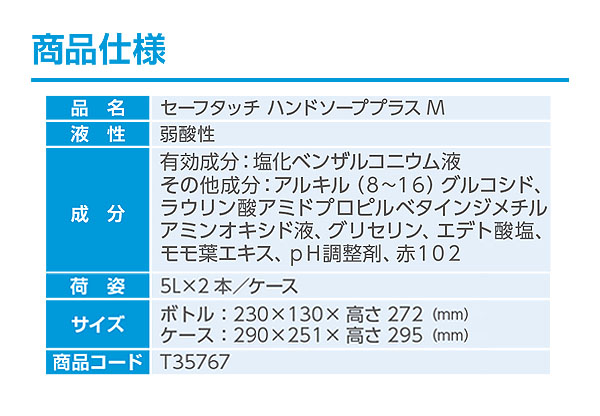 シーバイエス セーフタッチ ハンドソーププラスM 5L×2 - 業務用殺菌・消毒手洗い石けん 商品詳細01