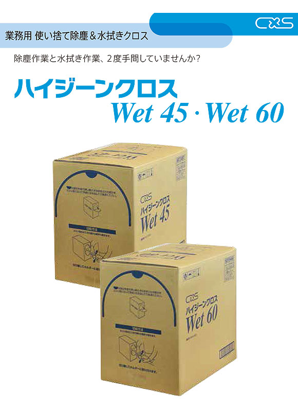 シーバイエス ハイジーンクロスWet45／Wet60 - 業務用使い捨て除塵＆水拭きクロス 01