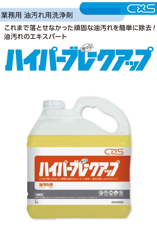 シーバイエス ハイパーブレークアップ 5L×3 - 業務用 油汚れ用洗浄剤＿01