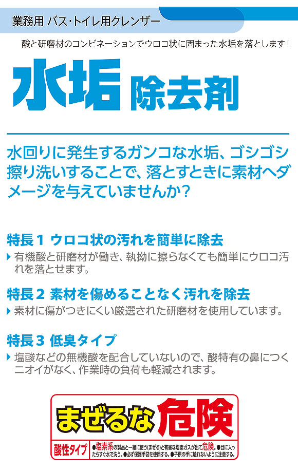 シーバイエス 水垢除去剤 酸性タイプ[530g×6本] - 業務用 バス・トイレ用クレンザー 商品詳細01