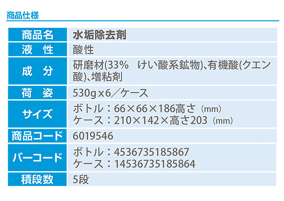 シーバイエス 水垢除去剤 酸性タイプ[530g×6本] - 業務用 バス・トイレ用クレンザー 商品詳細03