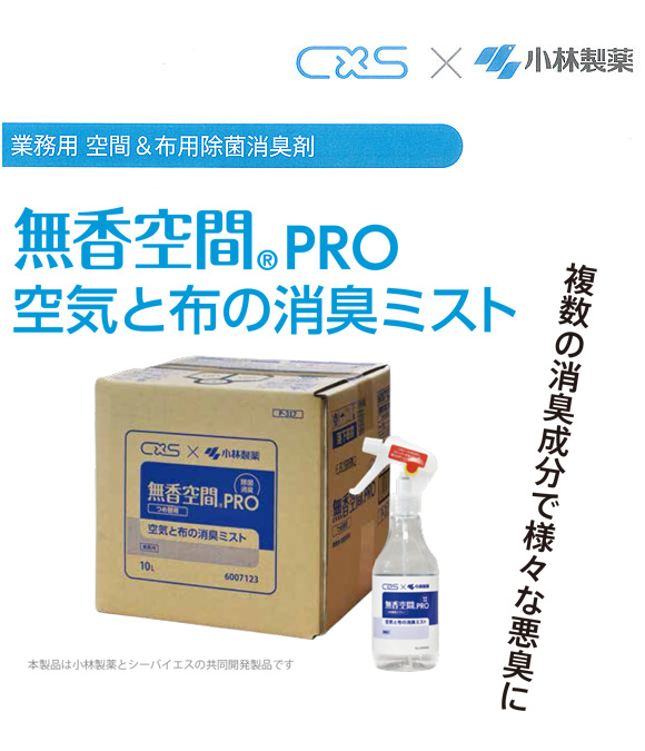 シーバイエス 無香空間Pro 空気と布の消臭ミスト[10L]  - 業務用空間＆布用除菌消臭剤 01