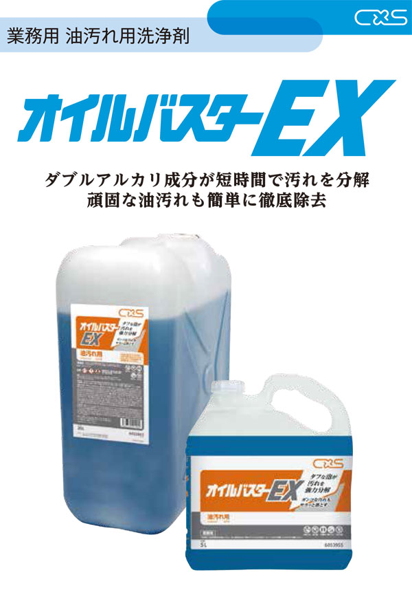 シーバイエス オイルバスターEX [5L×3] - 業務用 油汚れ用洗浄剤＿01