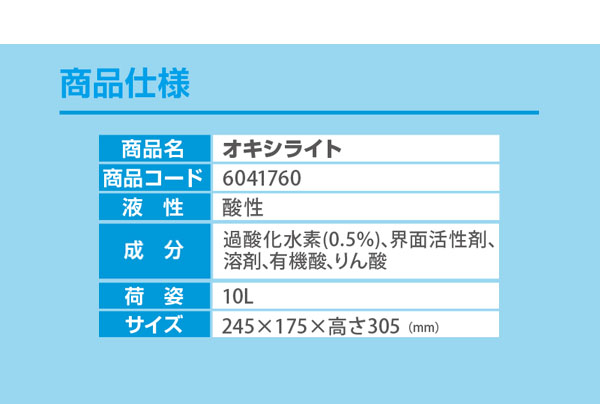 シーバイエス オキシライト 10L - 0.5％加速化過酸化水素洗浄除菌剤＿01