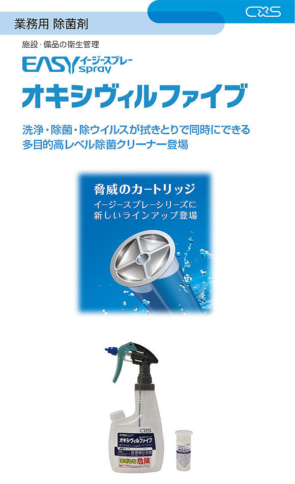 シーバイエス イージースプレー オキシヴィルファイブ スターターセット[40ml] - 多目的高レベルクリーナー_0101