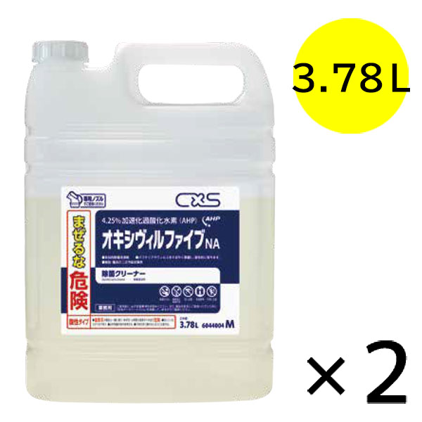 シーバイエス オキシヴィルファイブ NA 3.78L×2 - 洗浄・除菌・除ウイルスが同時にできる 多目的除菌クリーナー