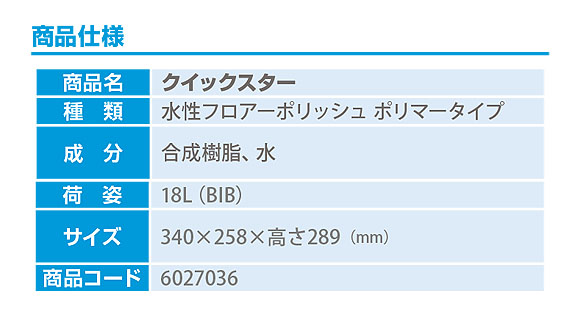 シーバイエス クイックスター [18L] - 業務用床用樹脂仕上剤 05