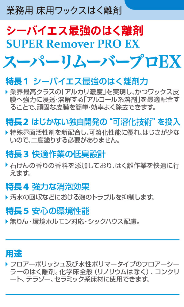 1缶から4缶での注文はこちらシーバイエス スーパーリムーバープロEX [18L] 業務用床用ワックスはく離剤