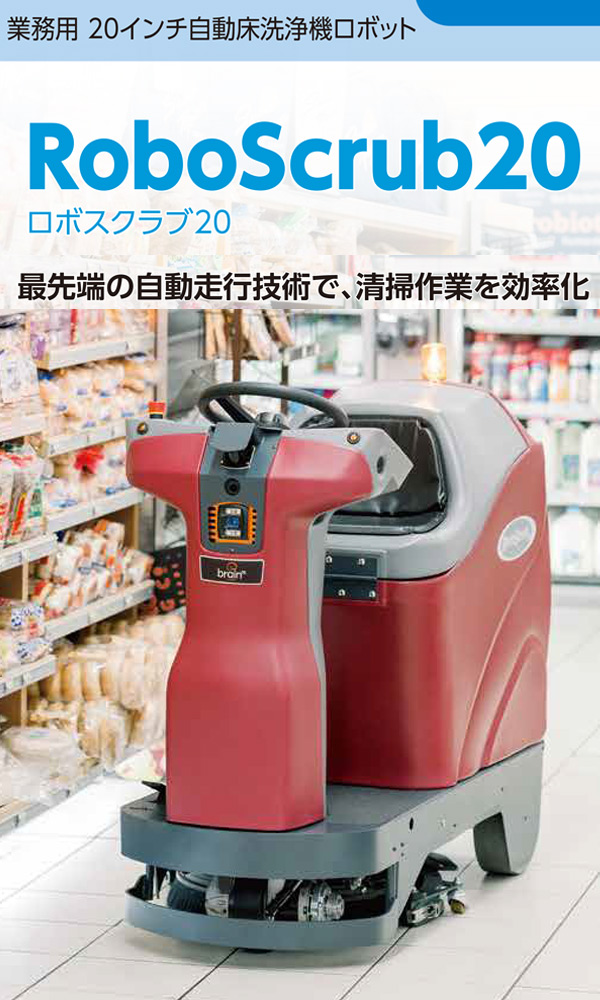 シーバイエス RoboScrub20 （ロボスクラブ 20）- 業務用 20インチ自動床洗浄機ロボット 01