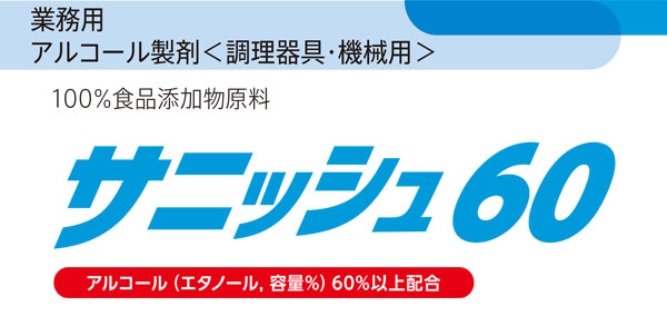 シーバイエス サニッシュ60 5L×3 - 業務用 アルコール製剤(調理器具・機械用)＿01