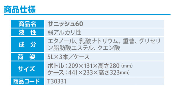 シーバイエス サニッシュ60 5L×3 - 業務用 アルコール製剤(調理器具・機械用)＿01