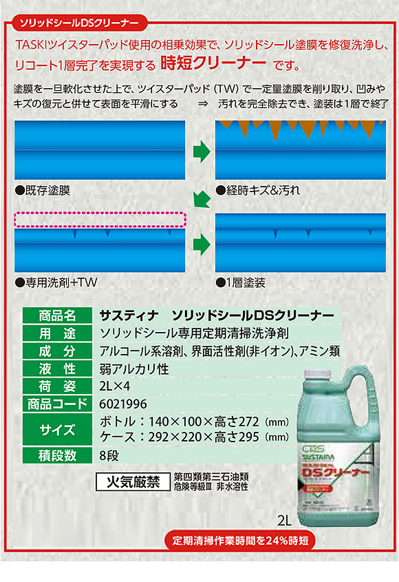 シーバイエス サスティナ ソリッドシールDSクリーナー［2L×4］ - 業務用 ソリッドシール専用定期清掃洗浄剤 01