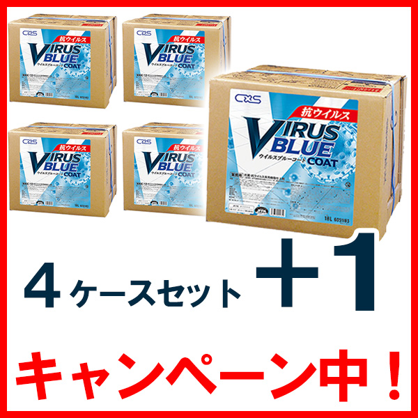 ■床からの感染対策キャンペーン■シーバイエス ウイルスブルーコート [18L B.I.B. ×４ケース+1ケース]