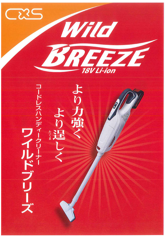 シーバイエス Wild BREEZE(ワイルド ブリーズ) - 18V Li-ion コードレスハンディクリーナー商品詳細01