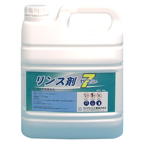 クリアライト工業 リンス剤セブン［4kg］