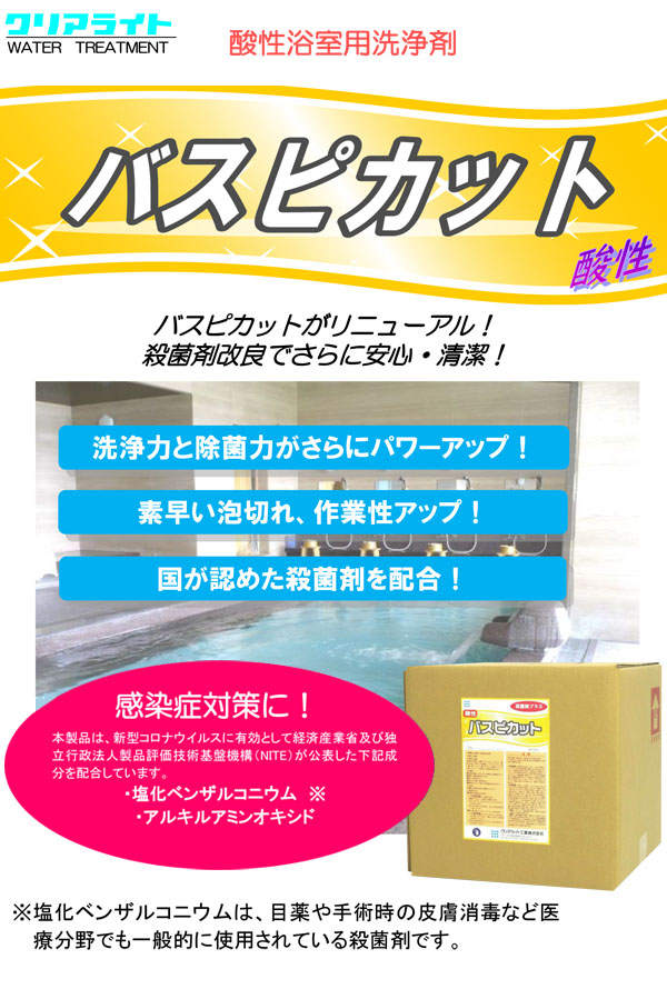 クリアライト工業 バス ピカット[18L] - 業務用浴室洗浄剤(酸性) 01